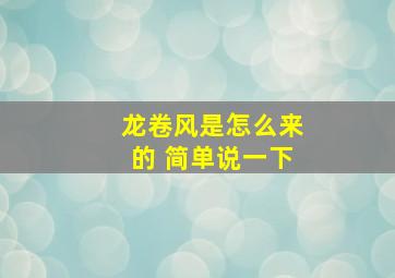 龙卷风是怎么来的 简单说一下